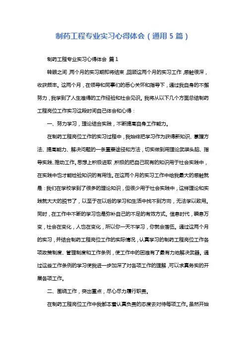 制药工程专业实习心得体会(通用5篇)