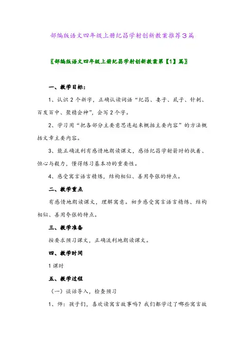 部编版语文四年级上册纪昌学射创新教案推荐3篇