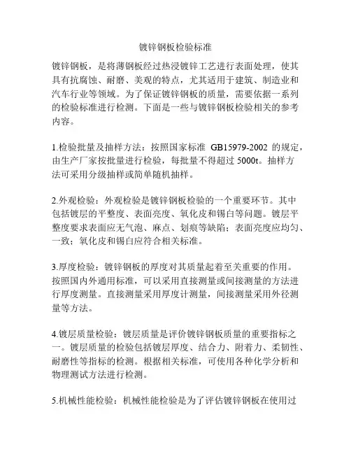 镀锌钢板检验标准