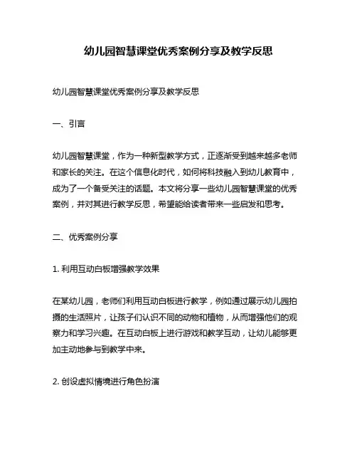 幼儿园智慧课堂优秀案例分享及教学反思