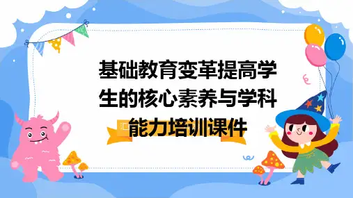 基础教育变革提高学生的核心素养与学科能力培训课件(精)