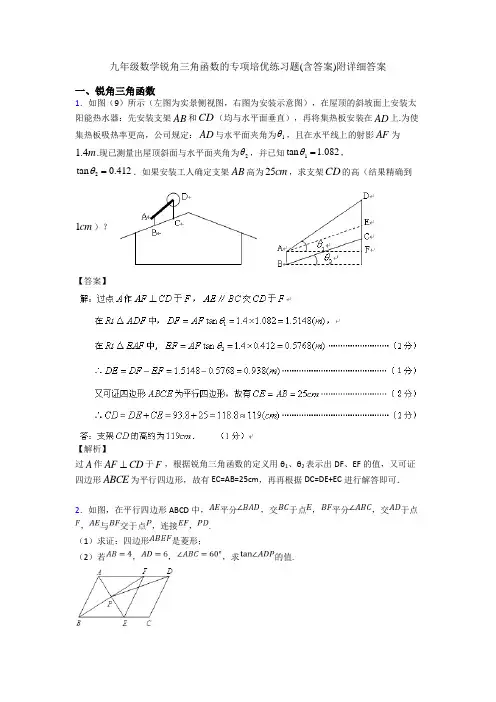 九年级数学锐角三角函数的专项培优练习题(含答案)附详细答案