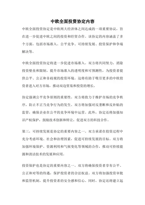 中欧全面投资协定内容