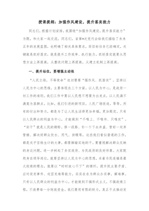 授课提纲：加强作风建设,提升落实能力