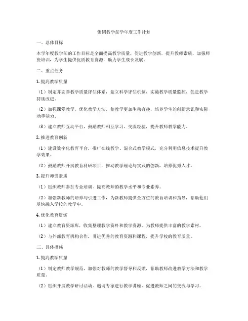 集团教学部学年度工作计划