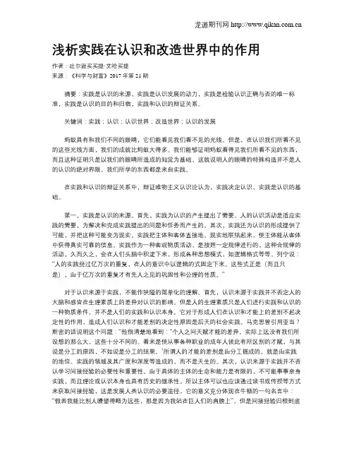 浅析实践在认识和改造世界中的作用