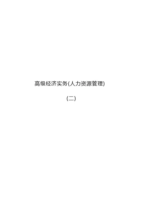 高级经济实务(人力资源管理)(二)2020年高级经济师考试