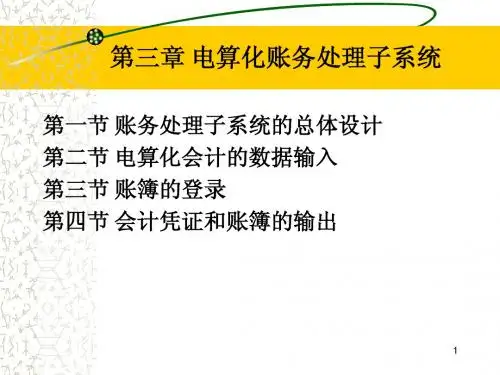 电算化账务处理子系统
