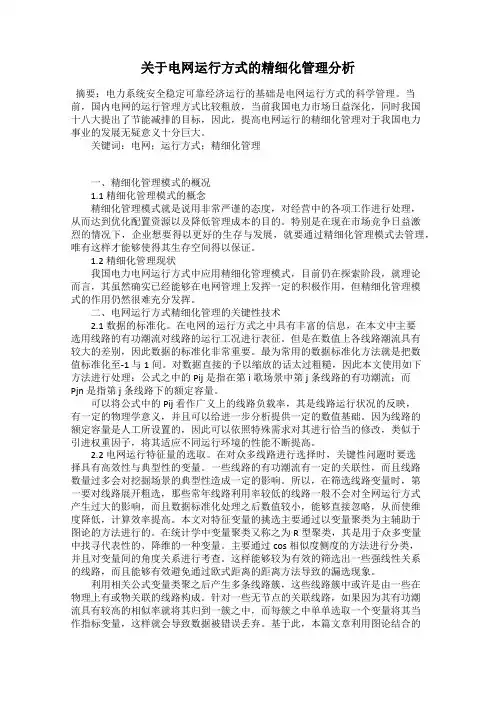 关于电网运行方式的精细化管理分析