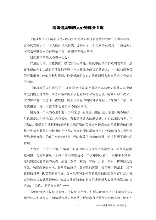 阅读追风筝的人心得体会5篇