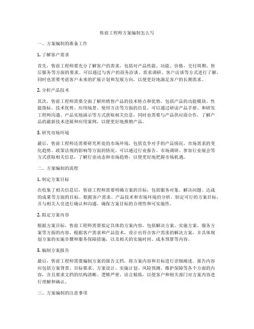 售前工程师方案编制怎么写
