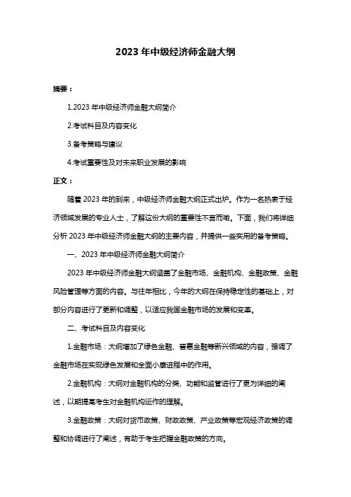 2023年中级经济师金融大纲