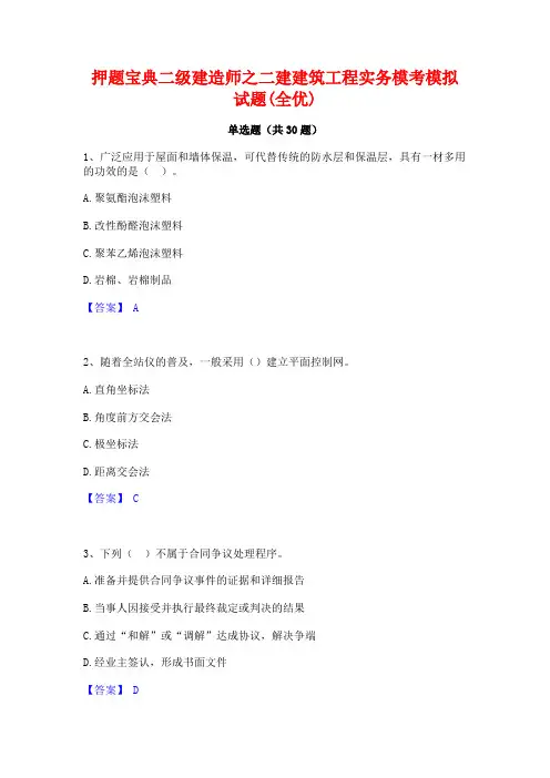 押题宝典二级建造师之二建建筑工程实务模考模拟试题(全优)