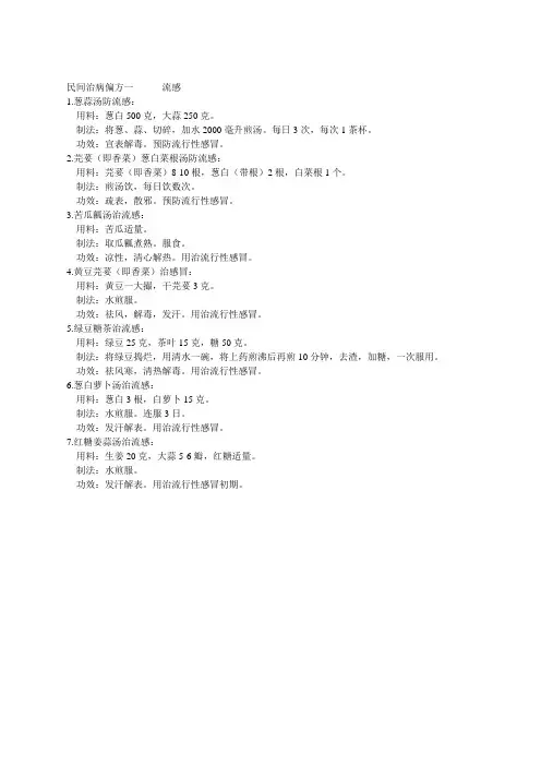 民间治病偏方一      流感