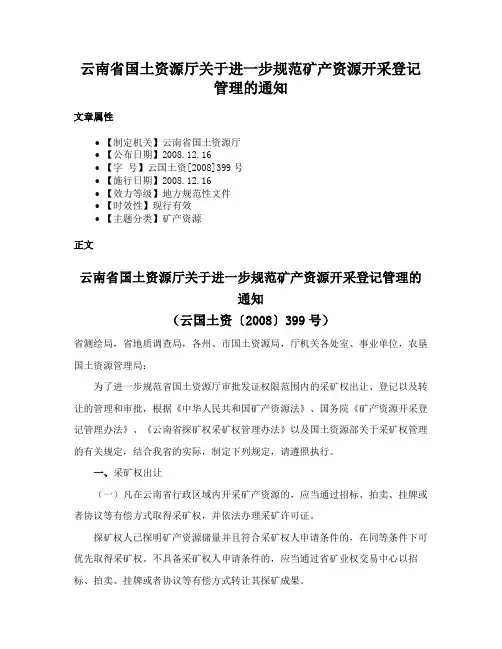 云南省国土资源厅关于进一步规范矿产资源开采登记管理的通知