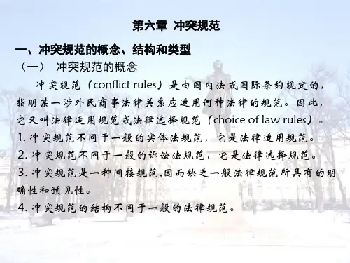 国际私法第6章冲突规范