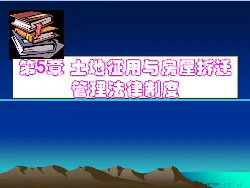 第五章土地征用与房屋拆迁管理法律制度ppt课件