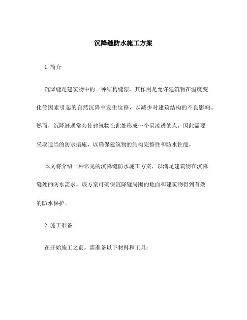 沉降缝防水施工方案