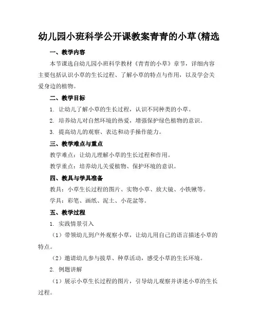 幼儿园小班科学公开课教案青青的小草(精选