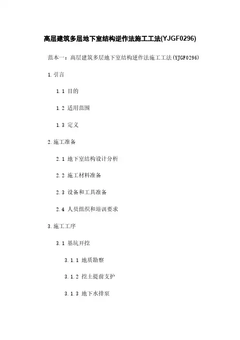 高层建筑多层地下室结构逆作法施工工法(YJGF0296)