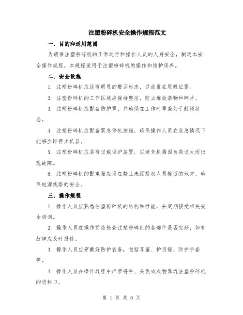 注塑粉碎机安全操作规程范文（二篇）