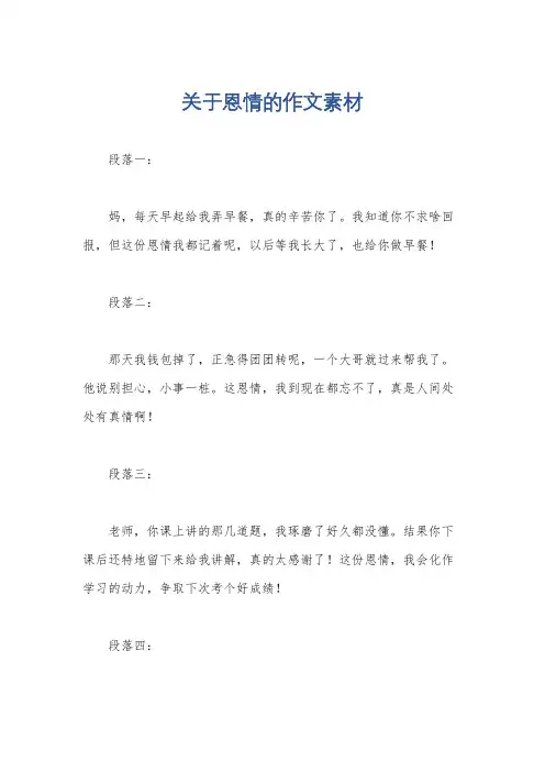 关于恩情的作文素材