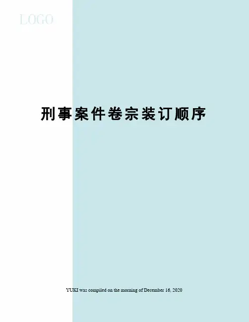 刑事案件卷宗装订顺序