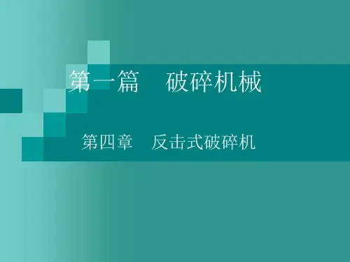 《水泥工艺》第四章 反击式破碎机
