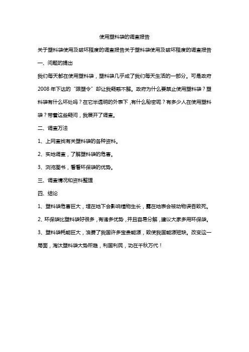 四年级塑料袋使用调查报告