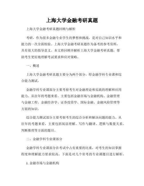 上海大学金融考研真题