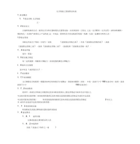 化学检验工国家职业技能鉴定标准