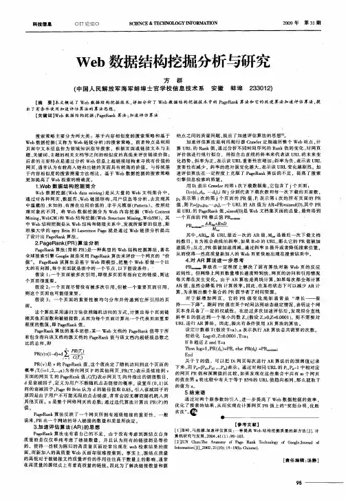 Web数据结构挖掘分析与研究