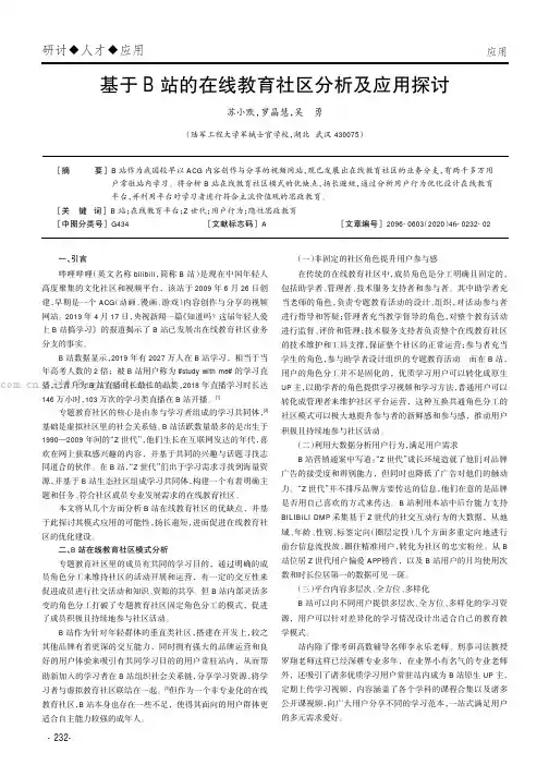 基于B站的在线教育社区分析及应用探讨