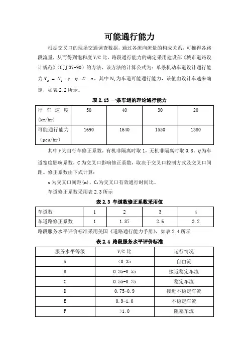 路段通行能力计算方法