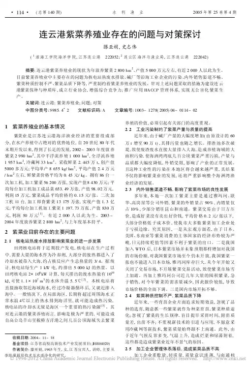 连云港紫菜养殖业存在的问题与对策探讨_滕亚娟