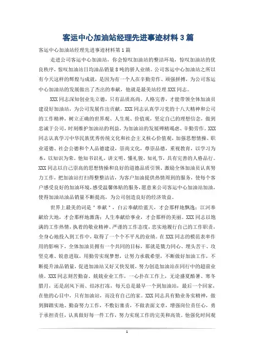客运中心加油站经理先进事迹材料3篇