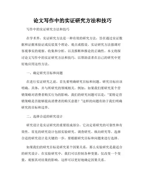 论文写作中的实证研究方法和技巧