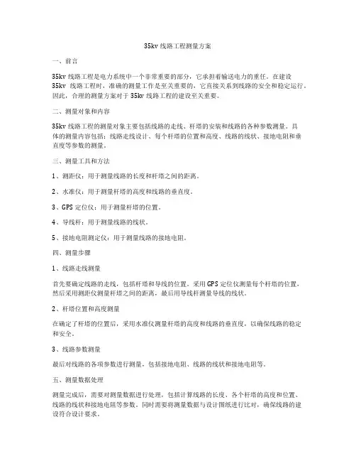 35kv线路工程测量方案