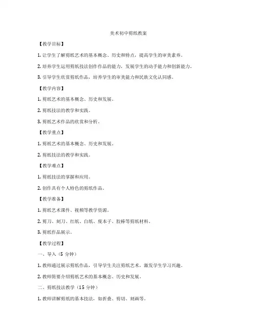 美术初中剪纸教案