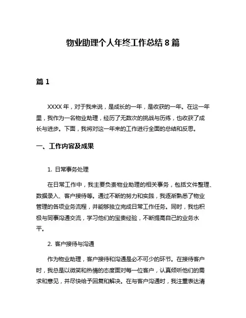 物业助理个人年终工作总结8篇
