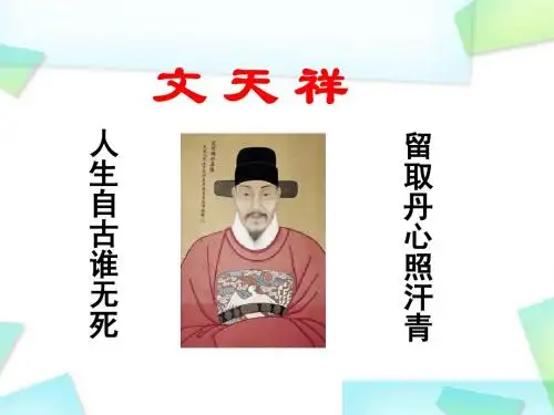 (语文S版)六年级语文上18文天祥