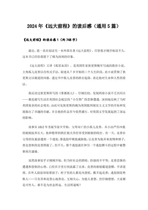 2024年《远大前程》的读后感(通用5篇)