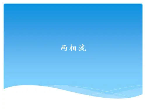 5.3两相流