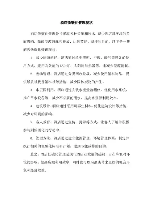 酒店低碳化管理现状