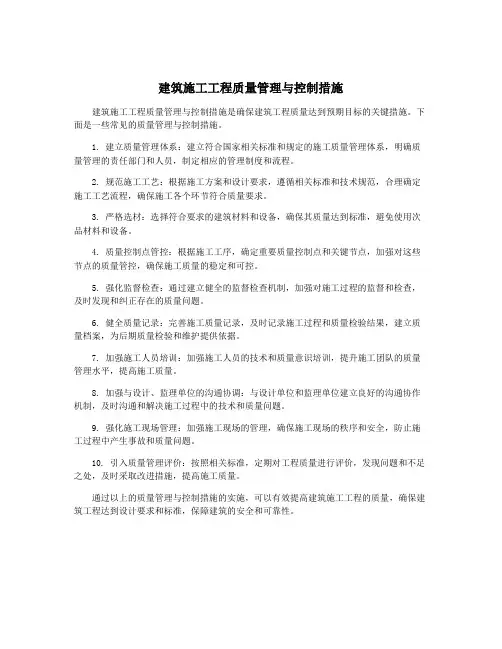 建筑施工工程质量管理与控制措施