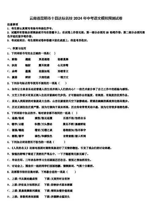 云南省昆明市十县达标名校2024年中考语文模拟预测试卷含解析