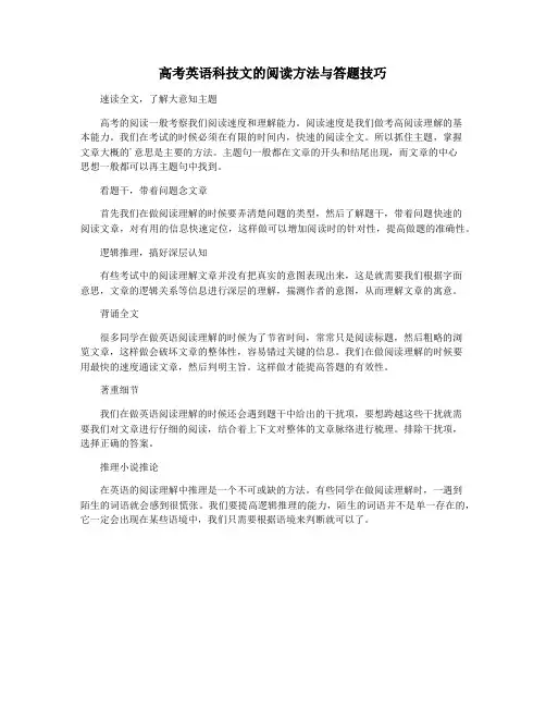 高考英语科技文的阅读方法与答题技巧
