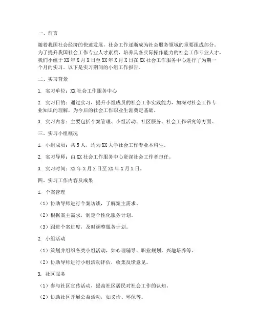社会工作实习小组工作报告