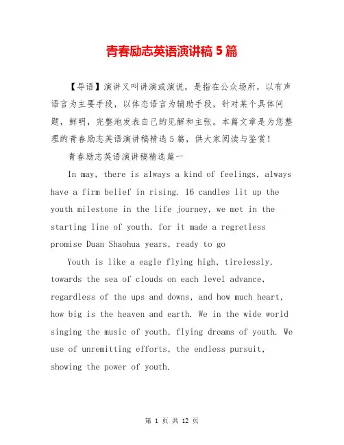 青春励志英语演讲稿5篇