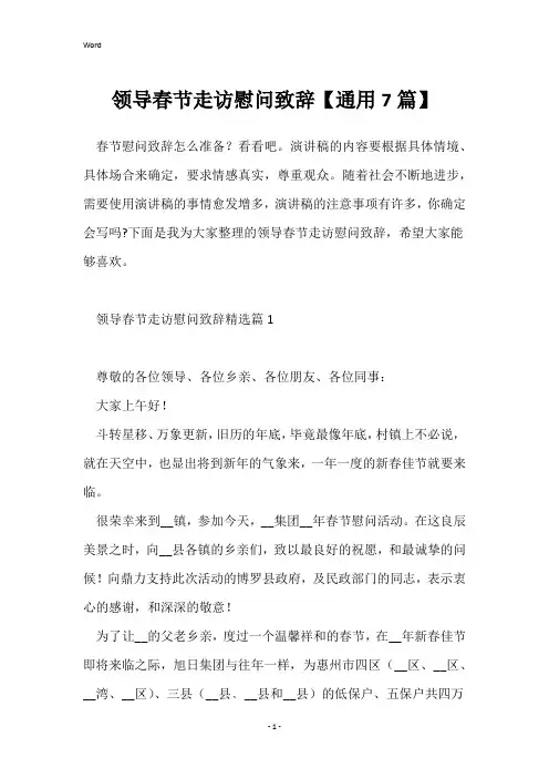 领导春节走访慰问致辞【通用7篇】